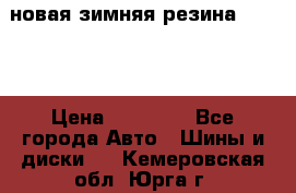 новая зимняя резина nokian › Цена ­ 22 000 - Все города Авто » Шины и диски   . Кемеровская обл.,Юрга г.